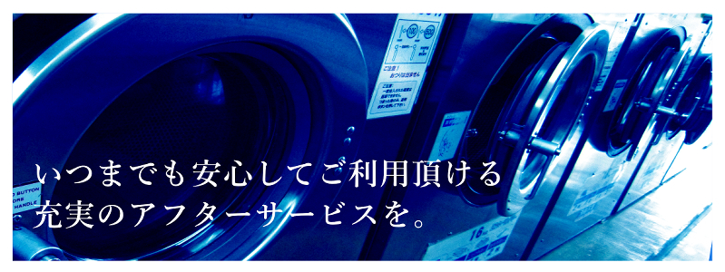 いつまでも安心してご利用頂ける充実のアフターサービスを。