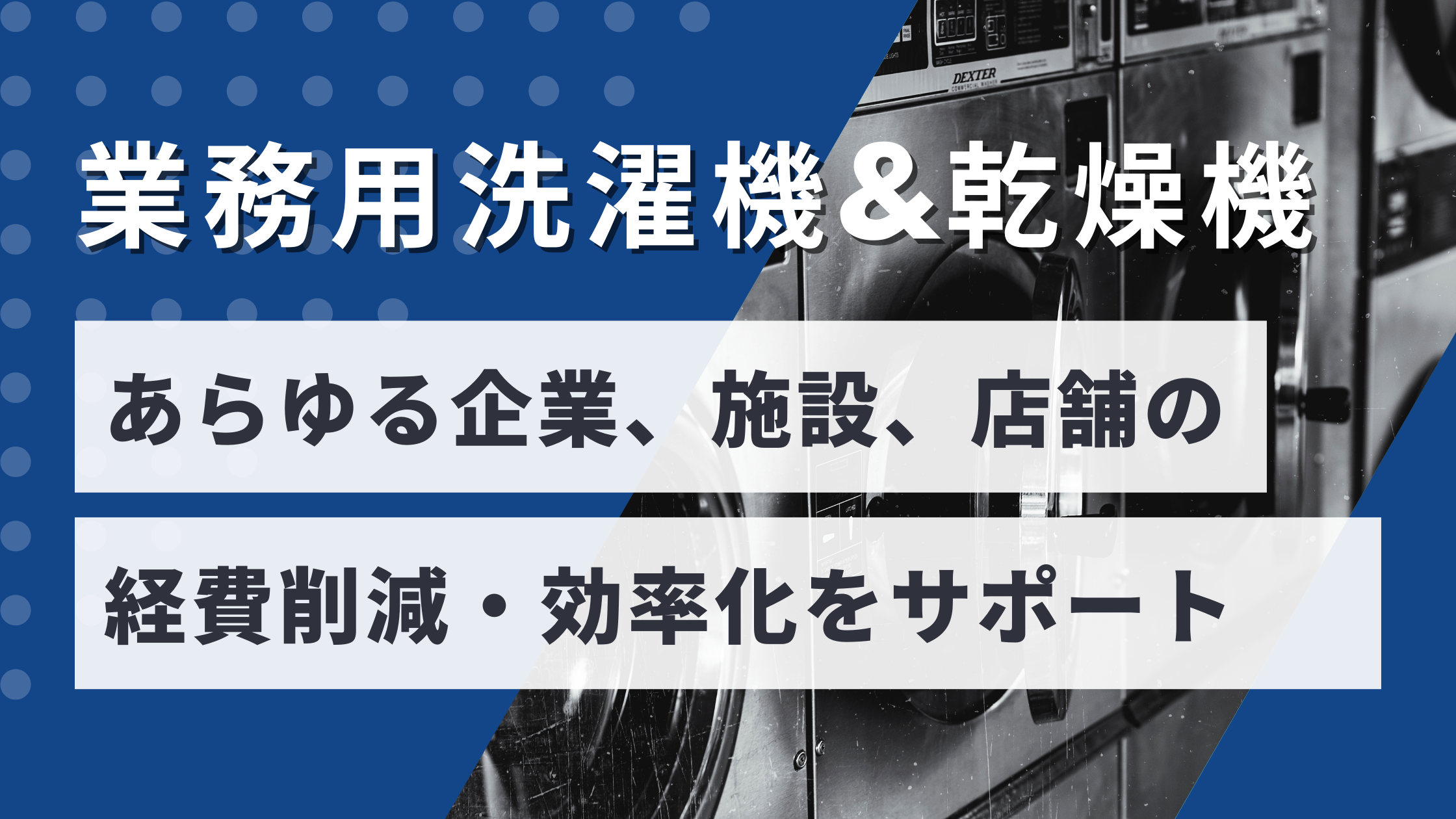 安心、安全な洗濯環境づくりはおまかせください。