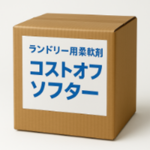 柔軟剤：コストオフソフター 18kg (液体) 