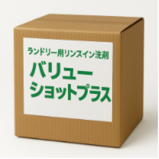 リンスイン洗剤：バリューショットプラス 18kg  (液体)