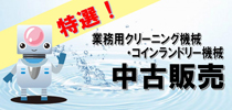 業務用クリーニング機・コインランドリー機 中古販売