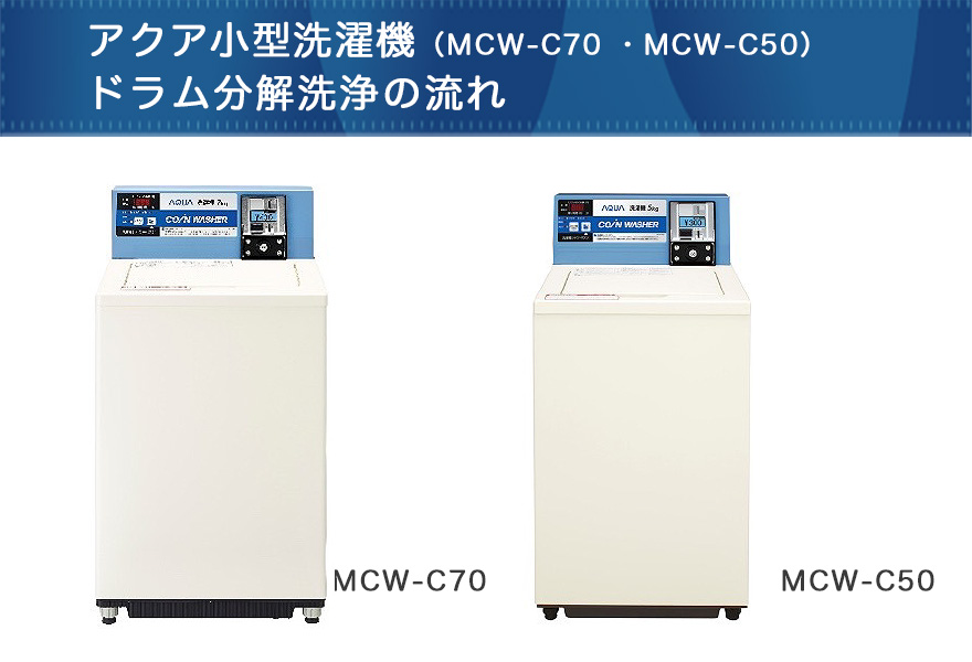 アクアの小型洗濯機、MCW-C70・MCW-C50ドラム分解洗浄の流れ