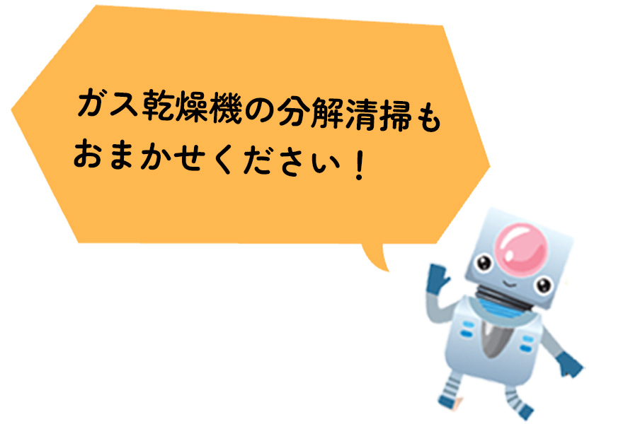 ガス乾燥機ガスバーナー分解清掃もおまかせください