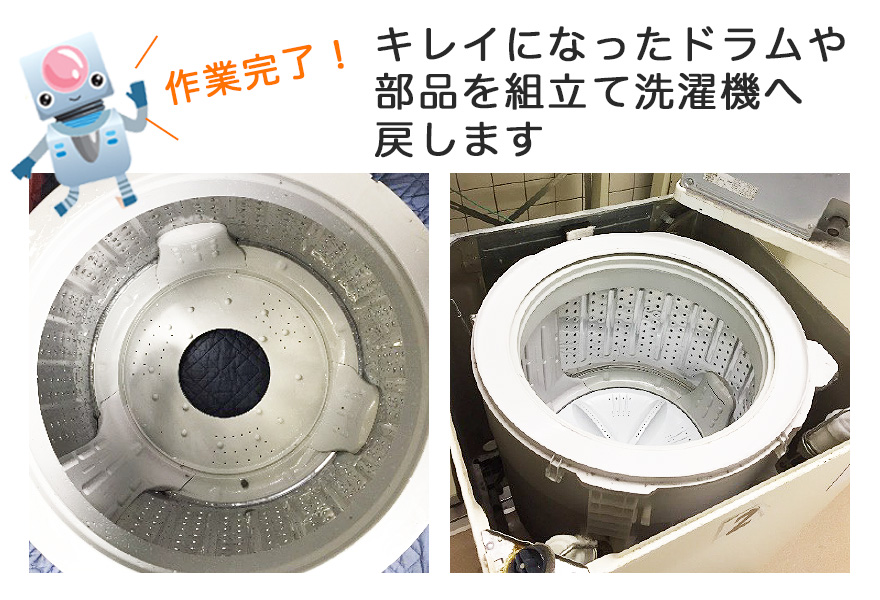 キレイになったドラムや部品を組立て洗濯機へ戻します。ドラムの内側も外側も細かな部品1つ1つ丁寧に洗浄します。
